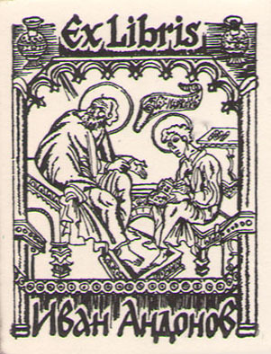 Exlibris Иван Андонов