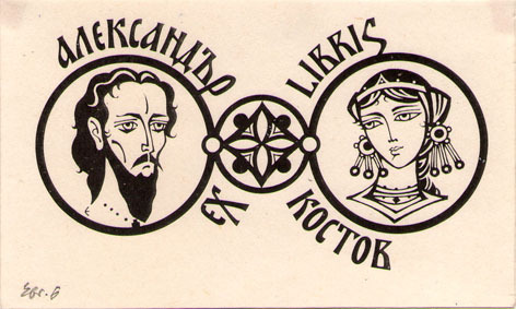 Exlibris Александър Костов