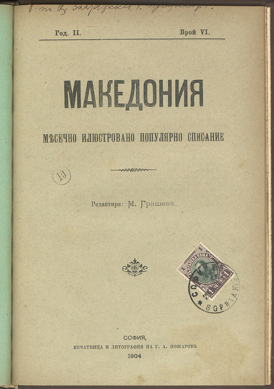 Македония