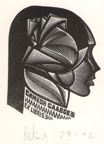 Exlibris Симеон Славов