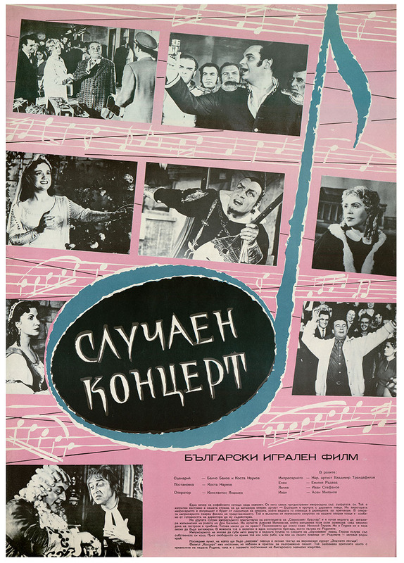 Случаен концерт. Български игрален филм