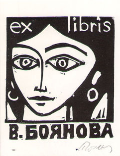 Exlibris В.Боянова