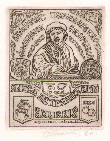 Exlibris 50 год. Ялеся Петряшкевiчя