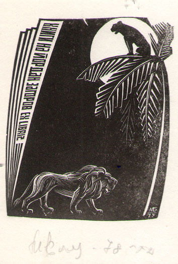 Exlibris Книги на Йордан Загоров