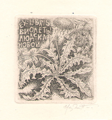 Exlibris Виолеты Людскановой