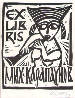 Exlibris Мих. Карапаунов