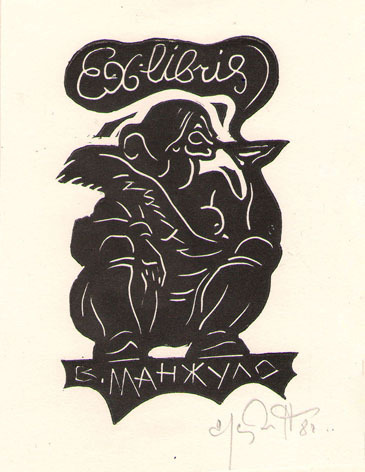 Exlibris В. Манжуло