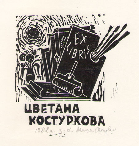 Exlibris Цветана Костуркова