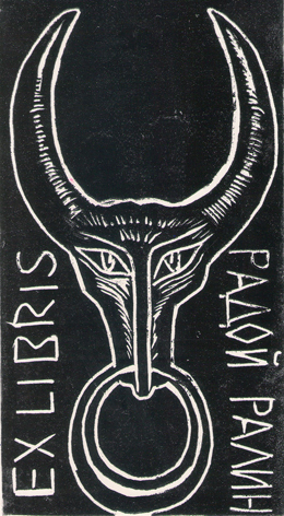 Exlibris Радой Ралин