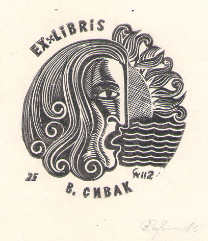 Exlibris В. Сивак