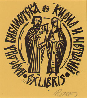 Exlibris Народна библиотека "Кирил и Методий"