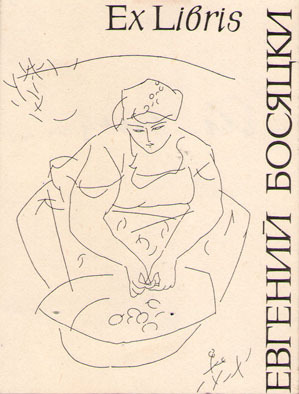 Exlibris Евгений Босяцки