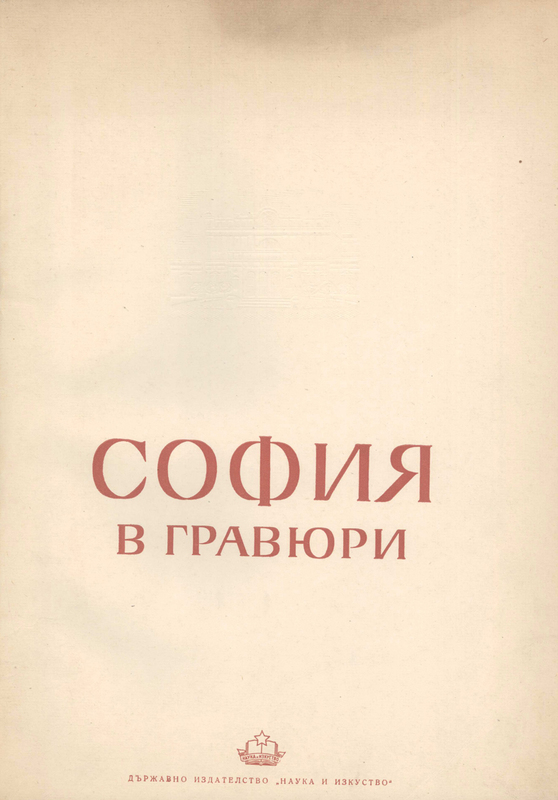 София в гравюри