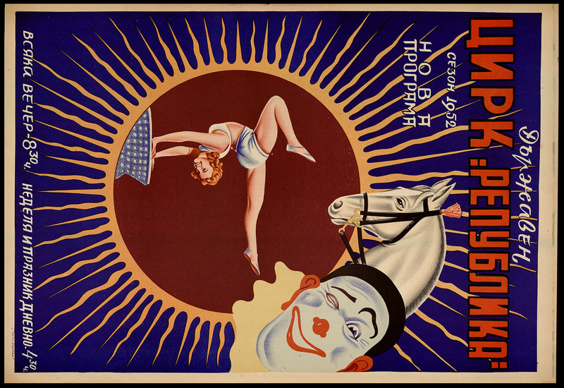 Държавен цирк "Република". Сезон 1952