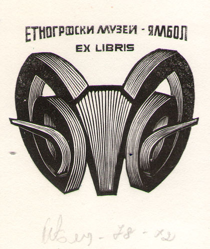 Exlibris Етнографски музей Ямбол