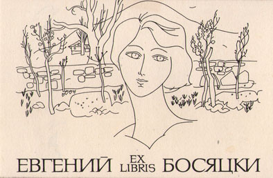 Exlibris Евгений Босяцки