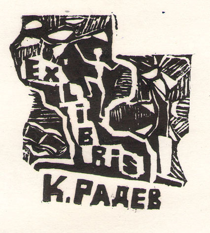 Exlibris К. Радев