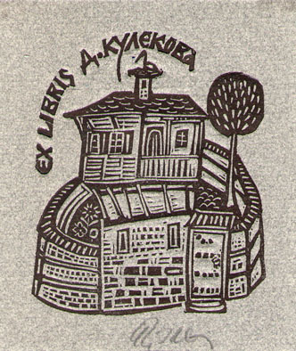 Exlibris Д. Кулекова