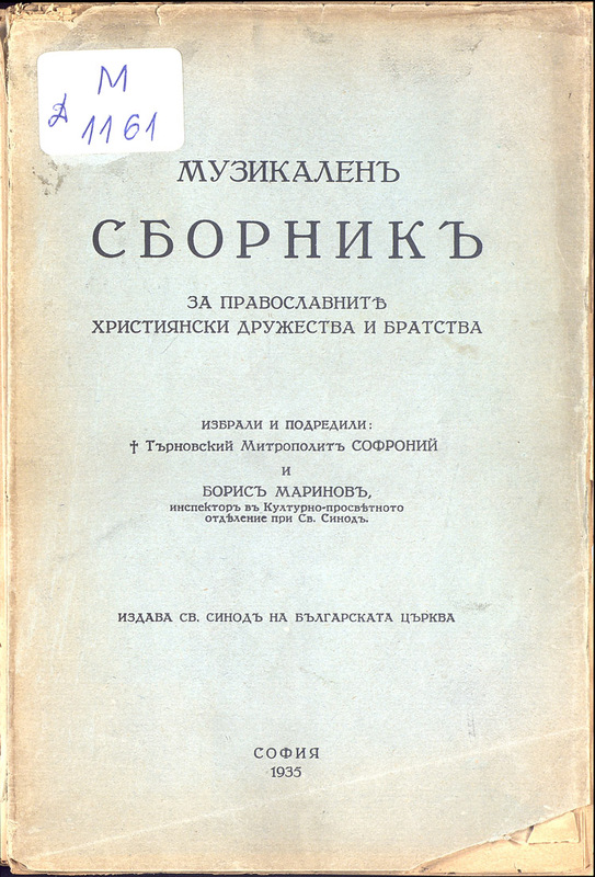 Музикален сборник за православните християнски дружества и братства