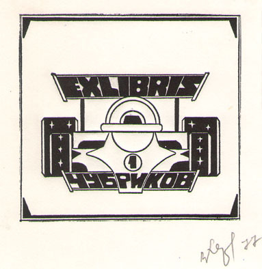 Exlibris Чубриков