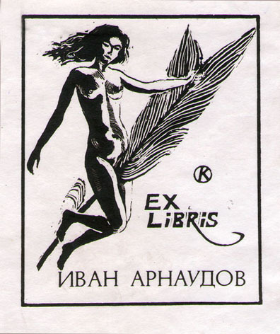 Ex Libris Иван Арнаудов