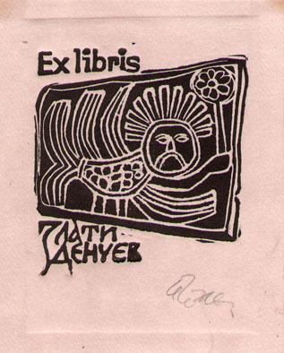 Exlibris Злати Денчев