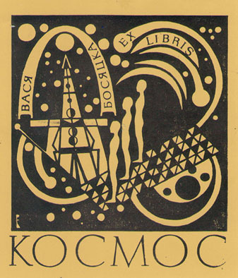 Exlibris Вася Босяцка