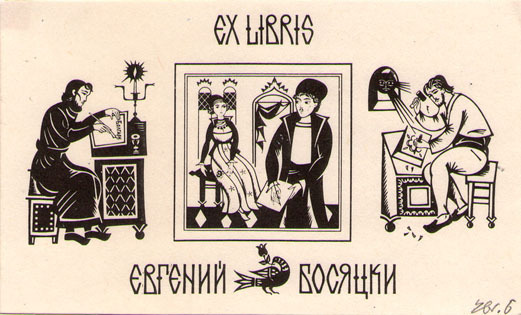 Exlibris Евгений Босяцки