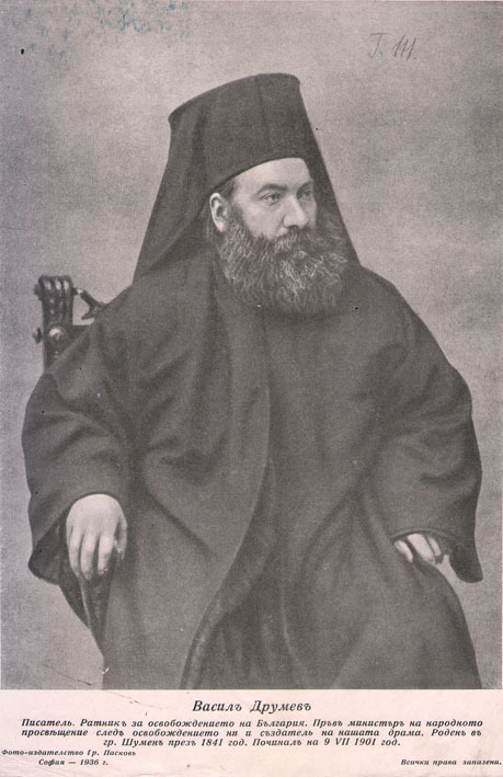 Васил Друмев