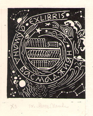 Exlibris Арманд Басмаджиян