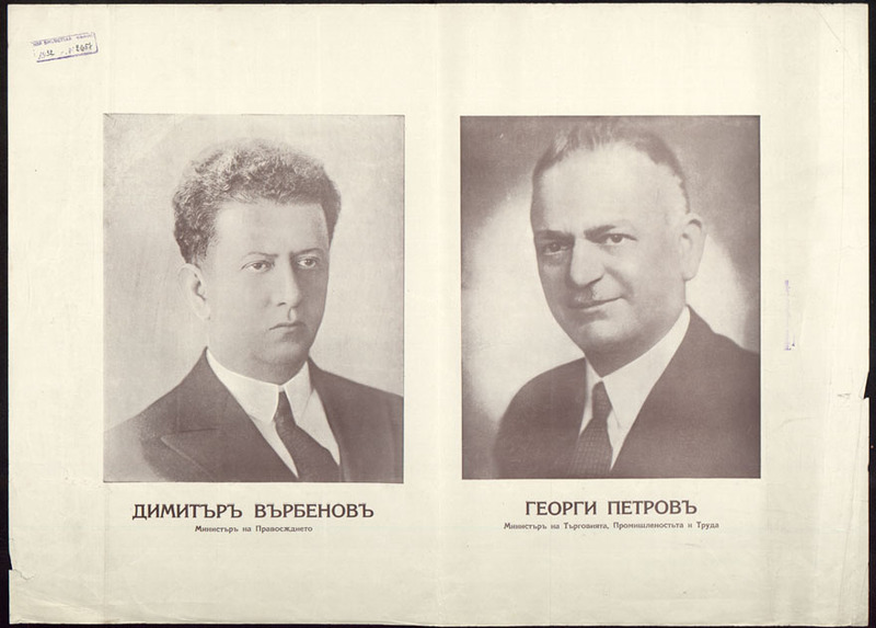 Димитър Върбенов, министър на правосъдието и Георги Петров, министър на търговията, промишлеността и труда