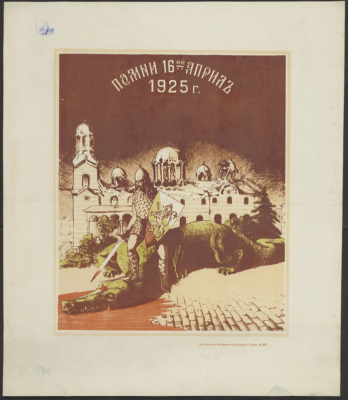 Помни 16-ий април 1925 година