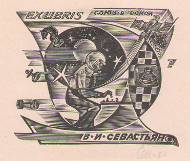 Exlibris В. И. Севастьян