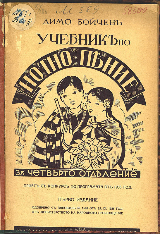 Учебник по нотно пение