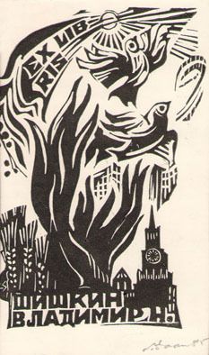 Exlibris Шишкин, Владимир Н.