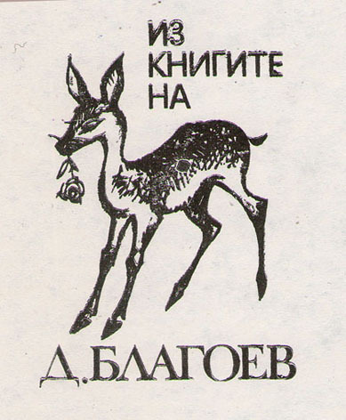 Из книгите на Д. Благоев