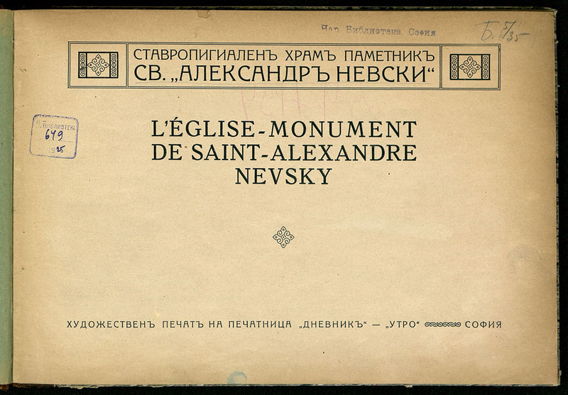 Ставропигиален храм паметник "Св. Александър Невски". L`eglise-monument de Saint-Alexandre Nevsky