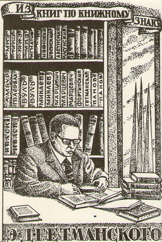 Из книг по книжному знаку Э. Д. Гетманского