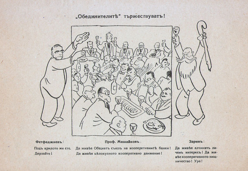 "Обединителите" тържествуват!