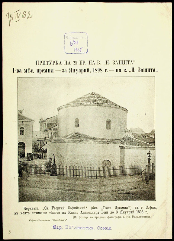Черквата "Св. Георги Софийски /бив. Гюл Джамия"/, в г. София, в която почиваше тялото на княз Александра I-ии до 3 януарии 1898 г.