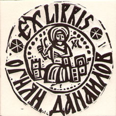 Exlibris Огнян Данаилов