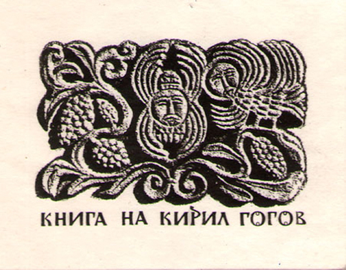 Книги на Кирил Гогов