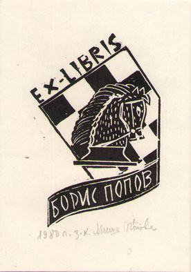 Ex-libris Борис Попов