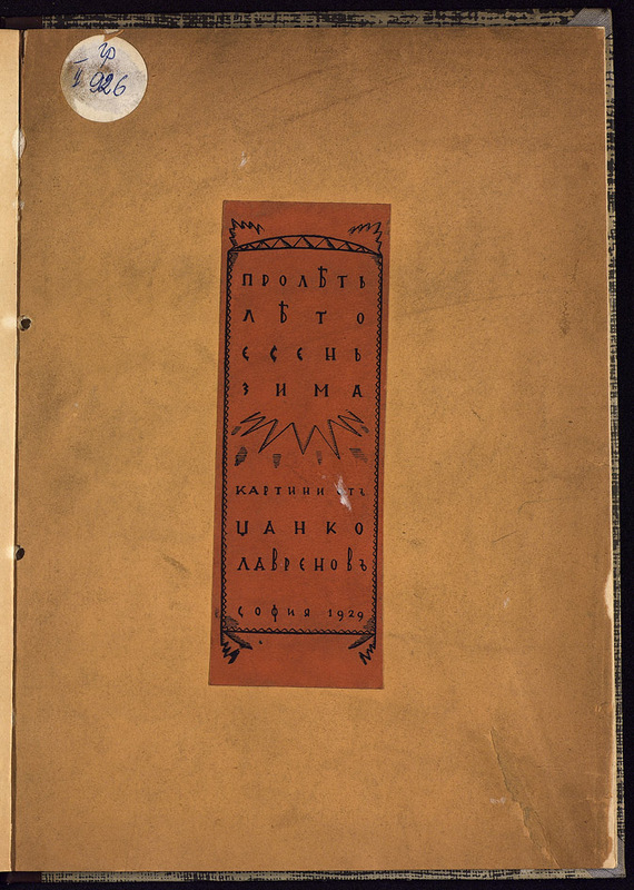 Пролет, лято, есен, зима : картини