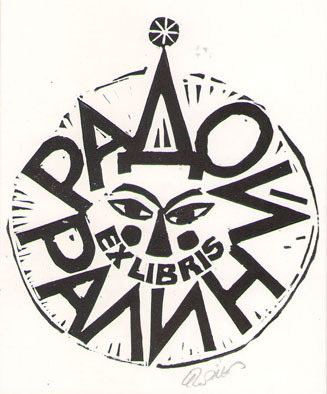 Exlibris Радой Ралин