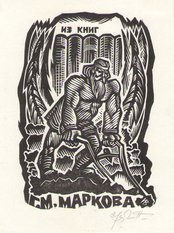 Из книг Г. М. Маркова
