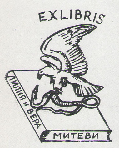 Exlibris Лилия и Вера Митеви