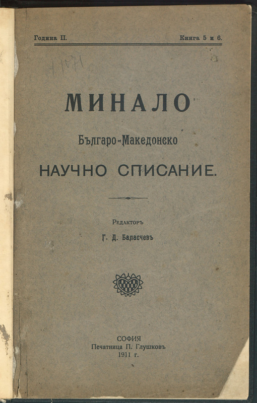 Минало