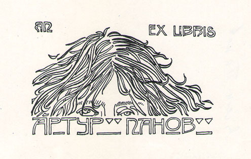 Exlibris Артур Панов