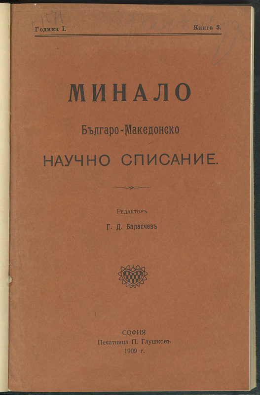 Минало